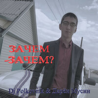 Зачем - зачем? - DJ Polkovnik & Дарён Мусин