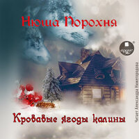 Нюша Порохня. «Кровавые ягоды калины». Часть 3 - Александра Нижегородова