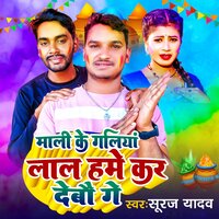 Mali Ke Galiya Lal Hame Kar Debau Ge - Suraj Yadav