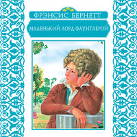 Френсис Бернетт. «Маленький лорд Фаунтлерой». Часть 7 - Любовь Поволоцкая