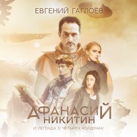 Евгений Гаглоев. «Афанасий Никитин и Легенда о четырех колдунах». Часть 33 - Егор Морозов