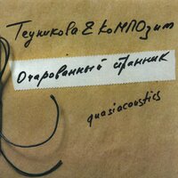Снег с дождём - Юлия Теуникова & КоМПОзит