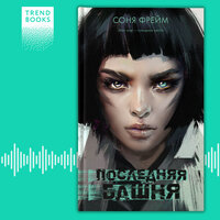Соня Фрейм. «Последняя башня». Часть 44 - Инга Брик