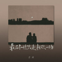 最后不过只是相识一场 - 艺凌