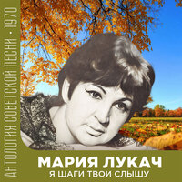 Ты просто гость - Мария Лукач