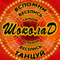 Кораблик - Шоколад