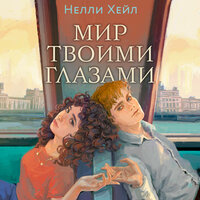 Нелли Хейл. «Мир твоими глазами». Часть 10 - Наталья Андреева