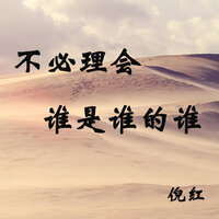 不必理会谁是谁的谁 - 倪红
