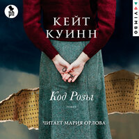 Кейт Куинн. «Код розы». Часть 37 - Мария Орлова