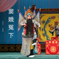 为窦娥昭雪冤狱 - 徐福先 & 张国朝