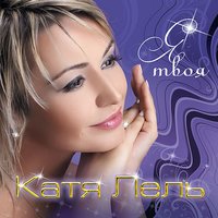 Новый год - Катя Лель