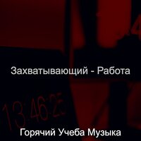 Моменты (Изучение) - Горячий Учеба Музыка