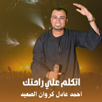 أتكلم علي راحتك - احمد عادل كروان الصعيد