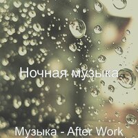 Чувство (Отдых) - Ночная музыка