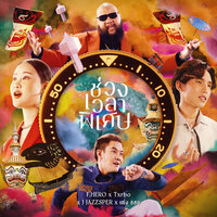 ช่วงเวลาพิเศษ - F.HERO & Txrbo & J JAZZSPER & เก่ง ธชย