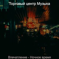 Чувство (Ночное время) - Торговый центр Музыка