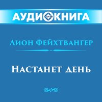Лион Фейхтвангер. «Настанет день». Часть 16 - Вячеслав Задворных