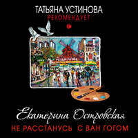 Eкатерина Островская. «Не расстанусь с Ван Гогом». Часть 32 - Елена Калиниченко