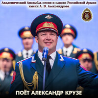 Моя Родина - Академический Ансамбль песни и пляски Российской Армии имени А.В. Александрова & Александр Крузе & Николай Кириллов