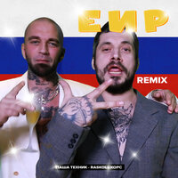 ЕИР - Паша Техник & RASKOL & ХОРС