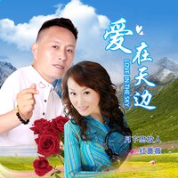 爱在天边 - 红蔷薇 & 月下思故人