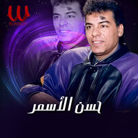 مقفول عليا لوحدى الباب - Hassan El Asmar