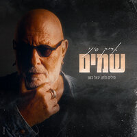 שמים - Arik Sinai
