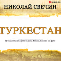 Свечин Николай. «Туркестан». Часть 9 - Евгений Покрамович