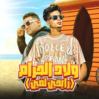 ولاد الحرام ( رايحين لفين ) - Mody Amin & Hamo Eltekha