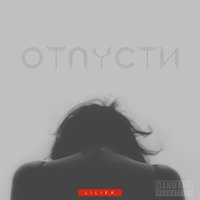 Отпусти - Lilika