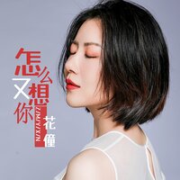 怎么又想你 - 花僮