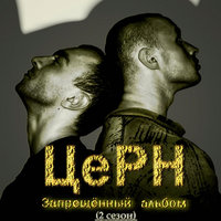 Слабые люди - ЦеРН