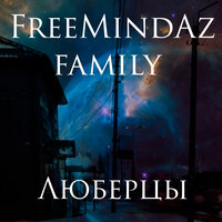 Люберцы - FreemindaZ