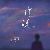 你说 - 来一碗老于