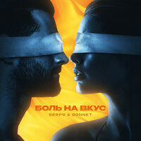 Боль на вкус - SERPO & SONNET