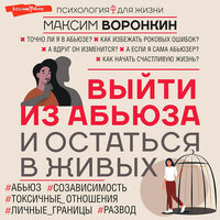 Максим Воронкин. «Выйти из абьюза и остаться в живых». Часть 9 - Максим Суслов
