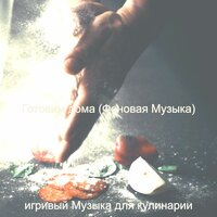 Впечатление (Завтрак) - игривый Музыка для кулинарии