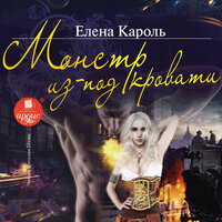 Елена Кароль. «Монстр из-под кровати». Часть 23 - Наталия Штин