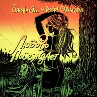 Любовь побеждает - Sasha Gee & Rasta Orchestra & DJahman Sema