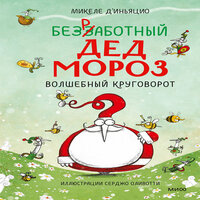 Микеле д’Иньяцио. «Безработный Дед Мороз. Волшебный круговорот». Часть 5 - Михаил Лукашов