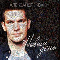 Бывает - Александр Жвакин & Loc-Dog