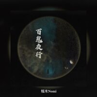 百鬼夜行（是人是鬼我分不清） - 糯米Nomi