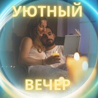 Зимний домашний комфорт - Музыка которая согреет ваш дом & Мелодии исцеляющего искусства & Расслабляющая музыка для счастливого дома