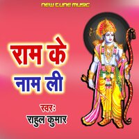 Ram Ke Nam Li - Rahul Kumar