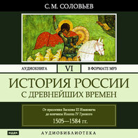 Соловьев Сергей Михайлович. «История России с древнейших времен. Том 06». Часть 14 - Броцкая Леонтина