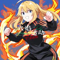 勇 - 运动健身