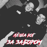 Главное дети - Лёша Юг & Yugan