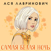 Ася Лавринович. «Самая белая ночь». Часть 10 - Полина Карева