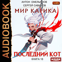 Антон Емельянов, Сергей Савинов. «Мир Карика. Книга 18. Последний Кот». Часть 2 - Олег Кейнз