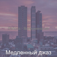 Настроения (Рестораны) - Медленный джаз
